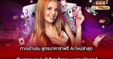 ทางเข้าเล่น สูตรบาคาร่าฟรี AI ใหม่ล่าสุด คำนวณผล
