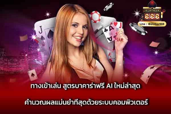 ทางเข้าเล่น สูตรบาคาร่าฟรี AI ใหม่ล่าสุด คำนวณผล