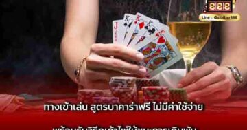 ทางเข้าเล่น สูตรบาคาร่าฟรี ไม่มีค่าใช้จ่าย พร้อมรับ