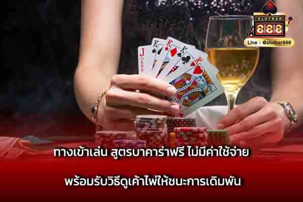 ทางเข้าเล่น สูตรบาคาร่าฟรี ไม่มีค่าใช้จ่าย พร้อมรับ
