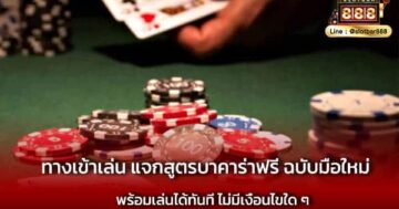 ทางเข้าเล่น แจกสูตรบาคาร่าฟรี ฉบับมือใหม่ เดิมพันสนุก