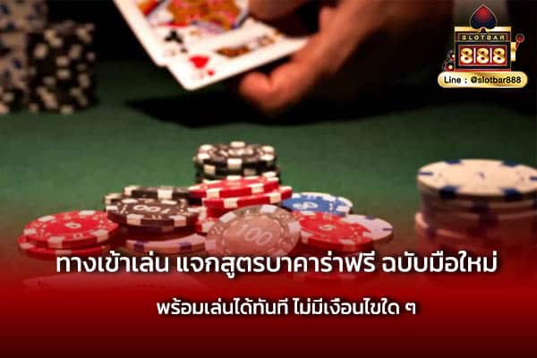 ทางเข้าเล่น แจกสูตรบาคาร่าฟรี ฉบับมือใหม่ เดิมพันสนุก