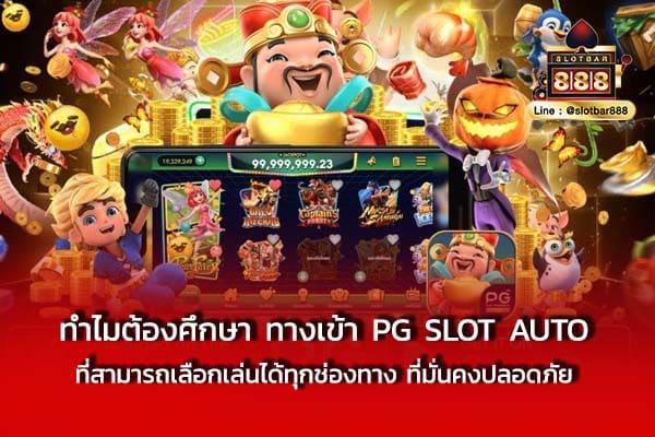 ทำไมต้องศึกษา ทางเข้า pg slot auto ที่สามารถ