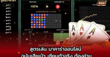 สูตรบาคาร่าออนไลน์เฮียเป่า 01