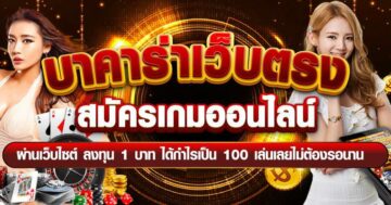 บาคาร่าเว็บตรง สมัครเกม