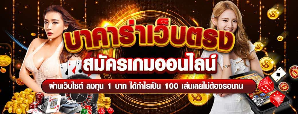 บาคาร่าเว็บตรง สมัครเกม