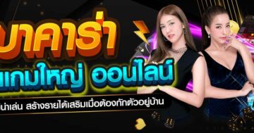 บาคาร่า ค่ายเกมใหญ่