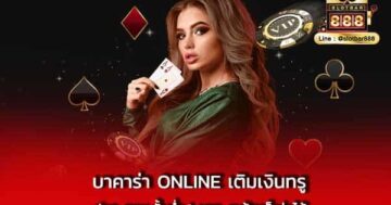 บาคาร่า ONLINE เติมเงินทรู ฝาก-ถอน