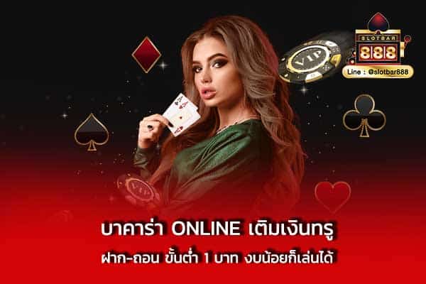 บาคาร่า ONLINE เติมเงินทรู ฝาก-ถอน