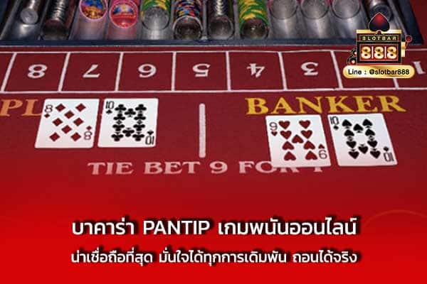 บาคาร่า PANTIP เกมพนันออนไลน์ น่าเชื่อถือที่สุด มั่นใจ