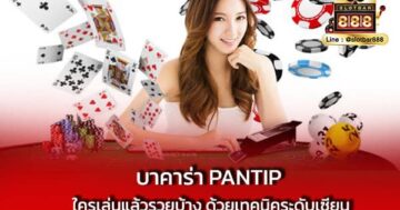 บาคาร่า Pantip ใครเล่นแล้วรวยบ้าง ด้วยเทคนิคระดับเซียน