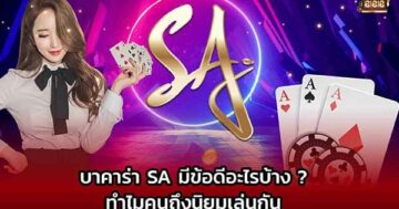 บาคาร่า SA 01