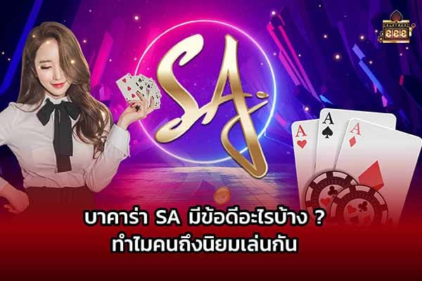 บาคาร่า SA 01