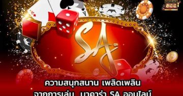 บาคาร่า SA GAME ออนไลน์ 01