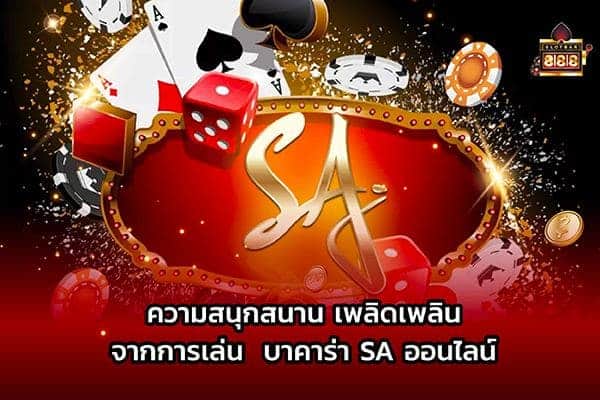 บาคาร่า SA GAME ออนไลน์ 01