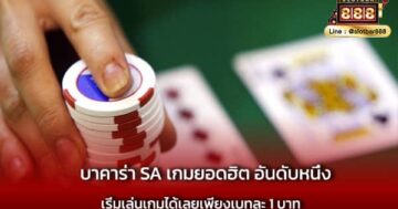 บาคาร่า SA เกมยอดฮิต อันดับหนึ่ง ต้องเล่น