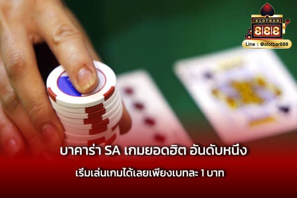 บาคาร่า SA เกมยอดฮิต อันดับหนึ่ง ต้องเล่น