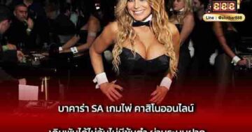 บาคาร่า SA เกมไพ่ คาสิโนออนไลน์ เดิมพัน