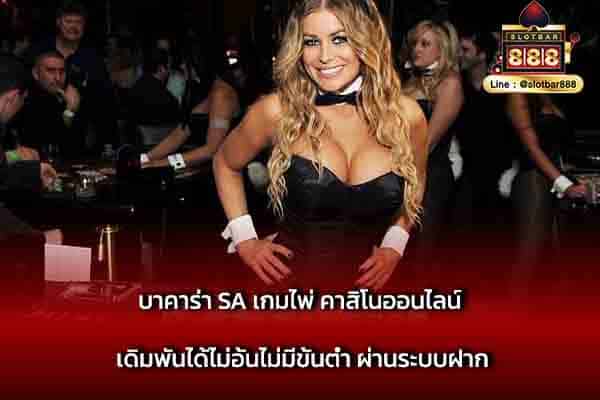 บาคาร่า SA เกมไพ่ คาสิโนออนไลน์ เดิมพัน
