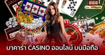 บาคาร่า casino ออนไลน์ บนมือถือ ที่สามารถสมัคร