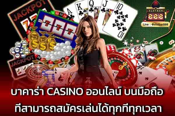 บาคาร่า casino ออนไลน์ บนมือถือ ที่สามารถสมัคร