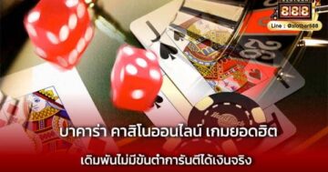 บาคาร่า คาสิโนออนไลน์ เกมยอดฮิต ต้องเล่น