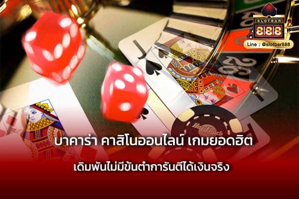 บาคาร่า คาสิโนออนไลน์ เกมยอดฮิต ต้องเล่น