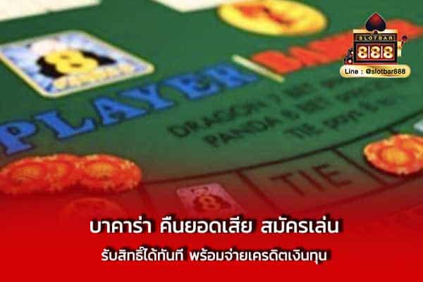 บาคาร่า คืนยอดเสีย สมัครเล่น รับสิทธิ์