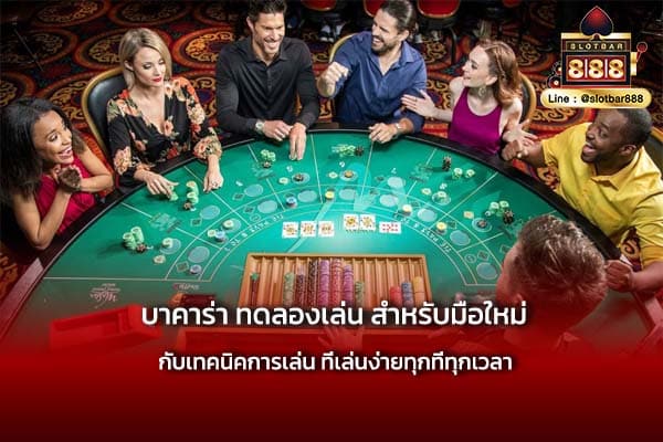 บาคาร่า ทดลองเล่น สำหรับมือใหม่ R 1