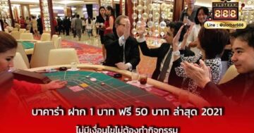 บาคาร่า ฝาก 1 บาท ฟรี 50 บาท ล่าสุด 2021 ไม่มีเงื่อนไข