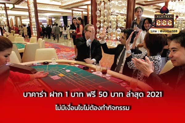 บาคาร่า ฝาก 1 บาท ฟรี 50 บาท ล่าสุด 2021 ไม่มีเงื่อนไข