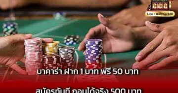 บาคาร่า ฝาก 1 บาท ฟรี 50 บาท สมัครทันที