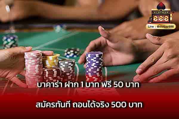 บาคาร่า ฝาก 1 บาท ฟรี 50 บาท สมัครทันที