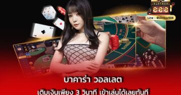 บาคาร่า วอลเลต เติมเงินเพียง 3 วินาที เข้าเล่นได้