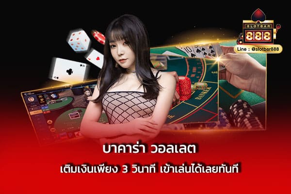 บาคาร่า วอลเลต เติมเงินเพียง 3 วินาที เข้าเล่นได้