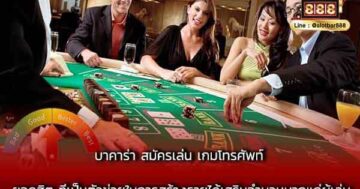 บาคาร่า สมัครเล่น เกมโทรศัพท์ ยอดฮิต
