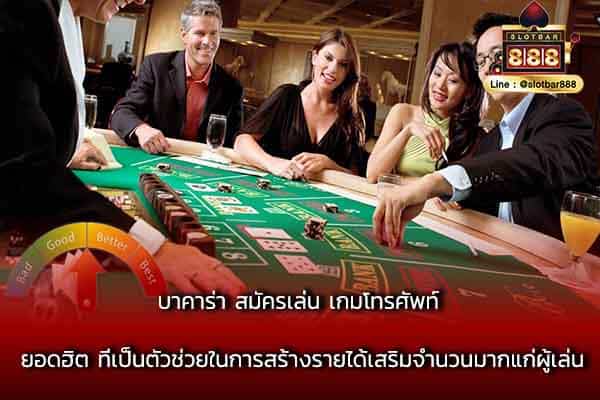 บาคาร่า สมัครเล่น เกมโทรศัพท์ ยอดฮิต