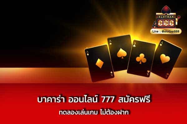 บาคาร่า ออนไลน์ 777 สมัครฟรี ทดลอง (2)