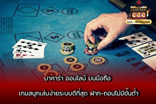 บาคาร่า ออนไลน์ บนมือถือ k