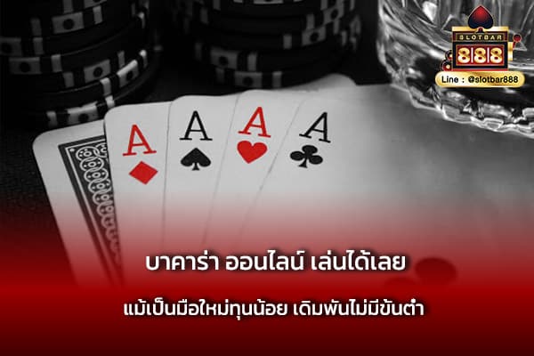 บาคาร่า ออนไลน์ เล่นได้เลย R 2