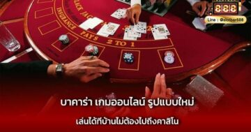 บาคาร่า เกมออนไลน์ รูปแบบใหม่ เล่นง่าย