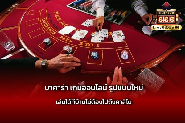 บาคาร่า เกมออนไลน์ รูปแบบใหม่ เล่นง่าย