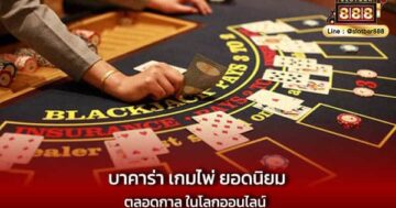 บาคาร่า เกมไพ่ ยอดนิยม ตลอดกาล ในโลกออนไลน์