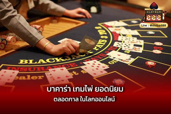 บาคาร่า เกมไพ่ ยอดนิยม ตลอดกาล ในโลกออนไลน์