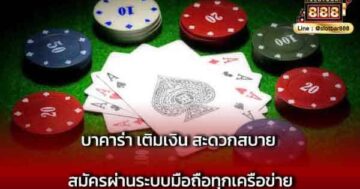 บาคาร่า เติมเงิน สะดวกสบาย สมัครผ่านระบบ