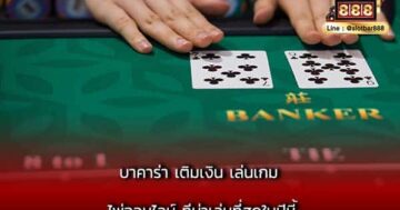 บาคาร่า เติมเงิน เล่นเกม ไพ่ออนไลน์ ที่น่าเล่นที่สุดในปีนี้