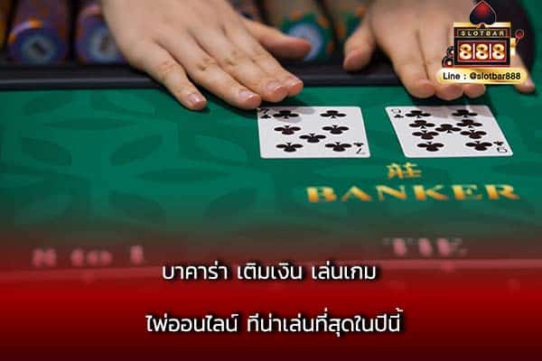 บาคาร่า เติมเงิน เล่นเกม ไพ่ออนไลน์ ที่น่าเล่นที่สุดในปีนี้