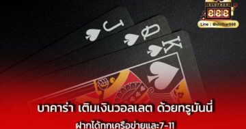 บาคาร่า เติมเงินวอลเลต ด้วยทรูมันนี่ ฝากได้