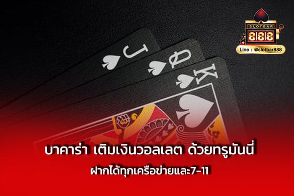 บาคาร่า เติมเงินวอลเลต ด้วยทรูมันนี่ ฝากได้
