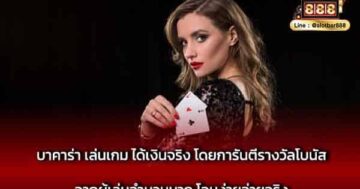 บาคาร่า เล่นเกม ได้เงินจริง โดยการันตี